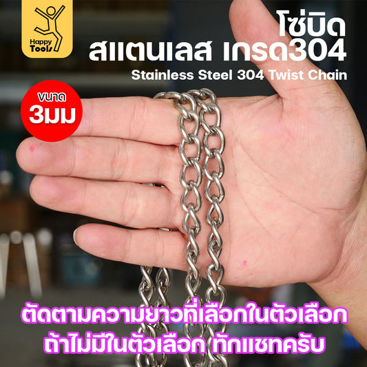 โซ่บิดเกลียวสแตนเลส 304 ขนาด 3มม. ผิวเงา กันสนิม ตกแต่งราวบันได โคมไฟ รั้ว