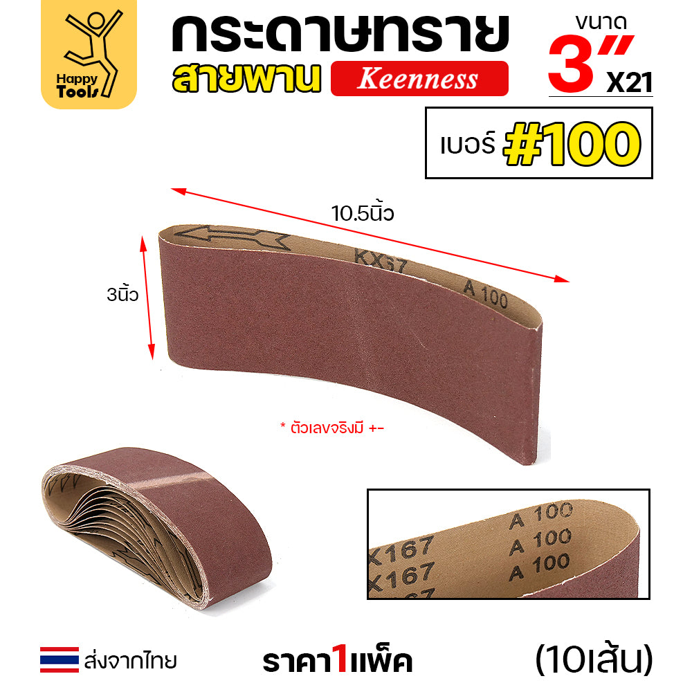 Keenness ผ้าทรายสายพาน 3" เบอร์100 ใช้กับรถถังขัดไม้ 3นิ้ว เครื่องขัดกระดาษทรายสายพาน 3นิ้ว ขัดไม้/ขัดเหล็กหน้าเรียบ