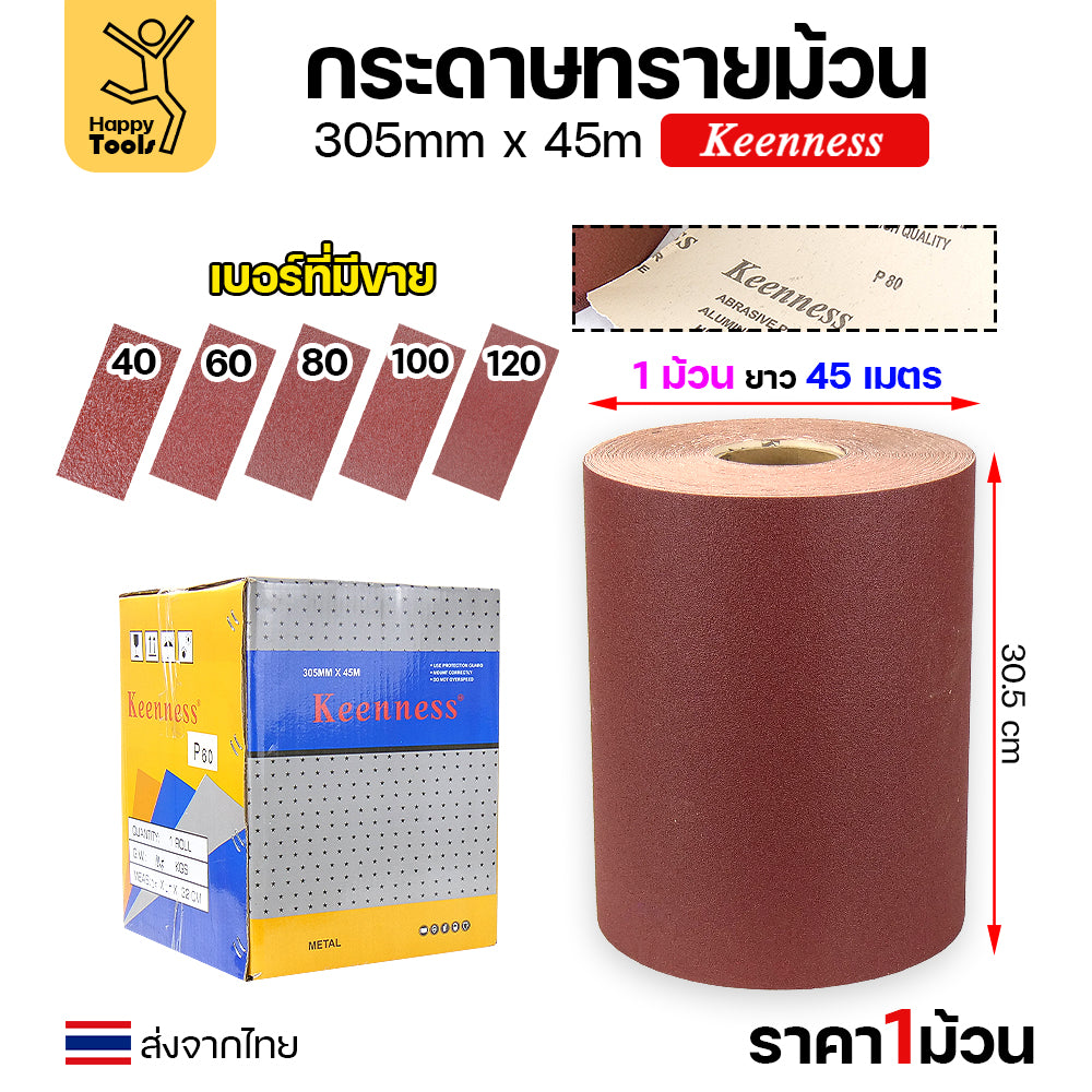 Keenness กระดาษทราย กว้าง12นิ้ว ม้วนยาว45เมตร หยาบเบอร์100 สำหรับงานขัดทั่วไป ขัดไม้ ขัดเหล็ก ขัดสนิม ขัดทำความสะอาด