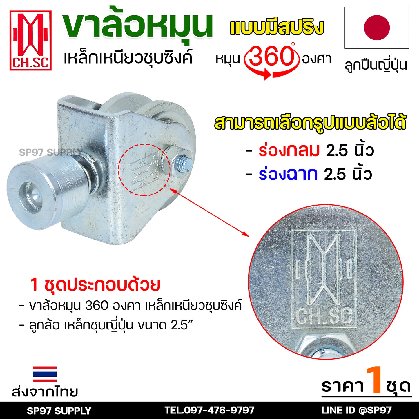 CH.SC ล้อสปริง ล้อประตู ล้อหมุน 360 องศา เหล็กชุบซิงค์ ขนาด 2.5 นิ้ว  สำหรับ ล้อประตูโค้ง บานโค้ง บานเฟี๊ยม (ราคา1ลูก)