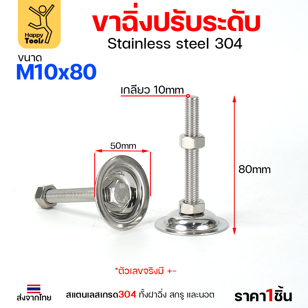 ขาฉิ่งปรับระดับ สแตนเลลส เกรด304 ทั้งฝาฉิ่ง สกรู และนอต ขนาด M8-M12 (ราคาต่อ1ตัว) รูปถ่ายจากสินค้าจริงค่ะ