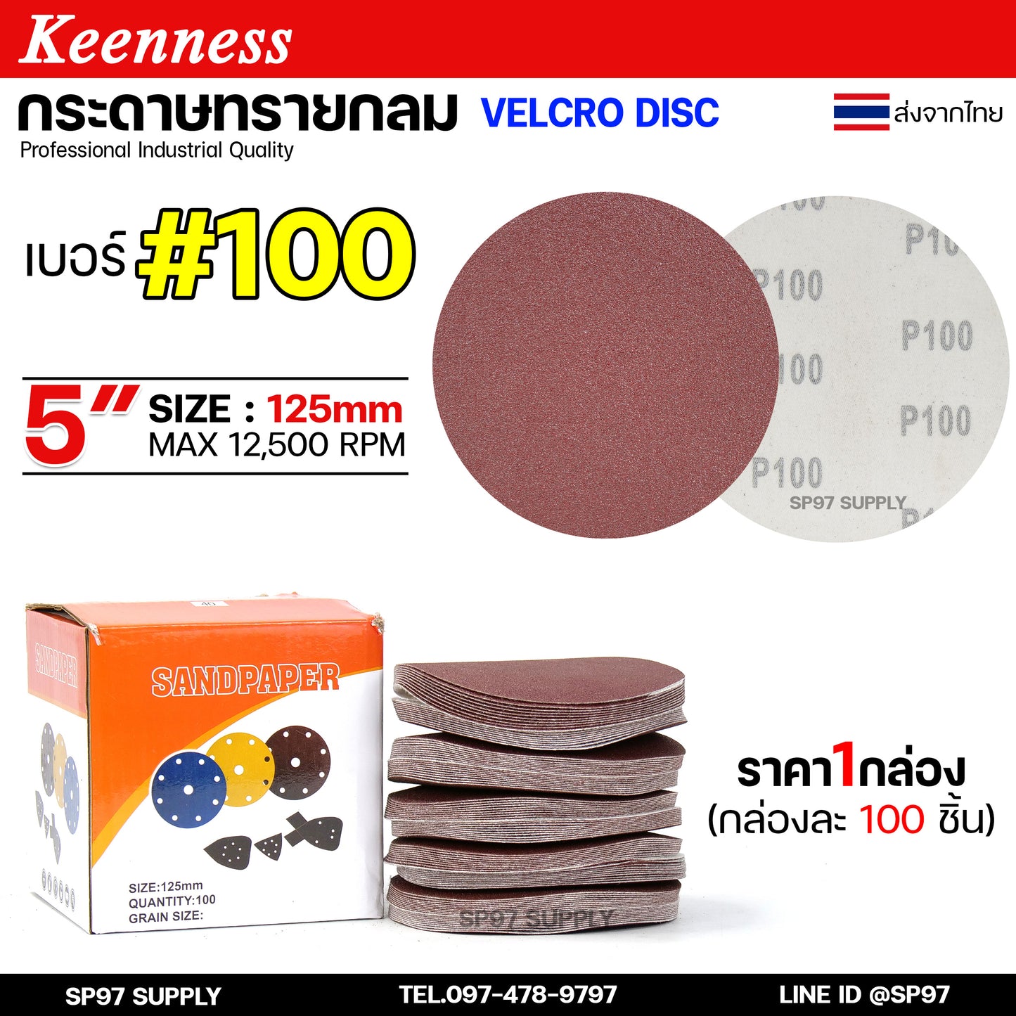 (กล่องละ100ใบ) Keenness กระดาษทรายกลม 5 นิ้ว กระดาษทรายแปะ กระดาษทรายกลมหลังสักหลาด กระดาษทรายกลมหลังขน