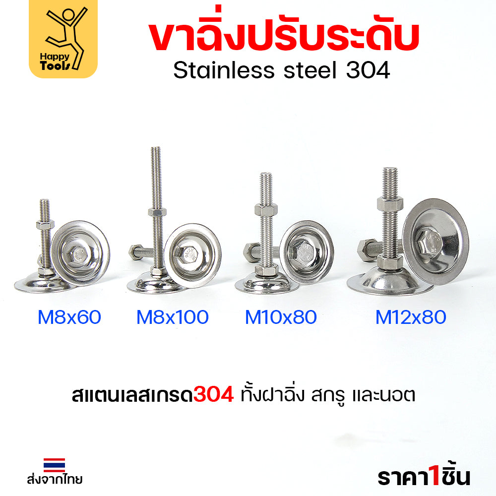 ขาฉิ่งปรับระดับ สแตนเลลส เกรด304 ทั้งฝาฉิ่ง สกรู และนอต ขนาด M8-M12 (ราคาต่อ1ตัว) รูปถ่ายจากสินค้าจริงค่ะ