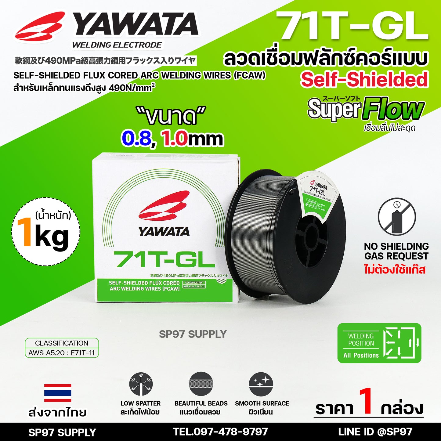 YAWATA ลวดเชื่อมเหล็ก ยาวาต้า Flux core ฟลักคอร์ ไม่ใช้แก๊ส รุ่น 71T-GL ขนาด 0.8 และ 1.0 มม (ม้วนละ 1 กิโล) รวมVAT