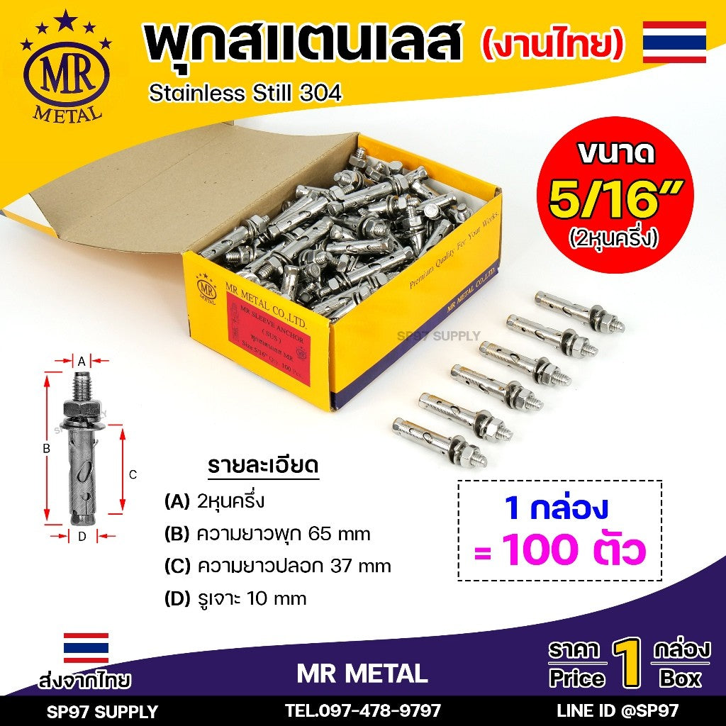(ยกกล่อง) MR METAL พุกสแตนเลส (งานไทย) พุก เกรด304 มีขนาด 1/4 ,5/16 ,3/8, 1/2 นิ้ว คือ 2หุน / 2.5หุน / 3หุน /4 หุน