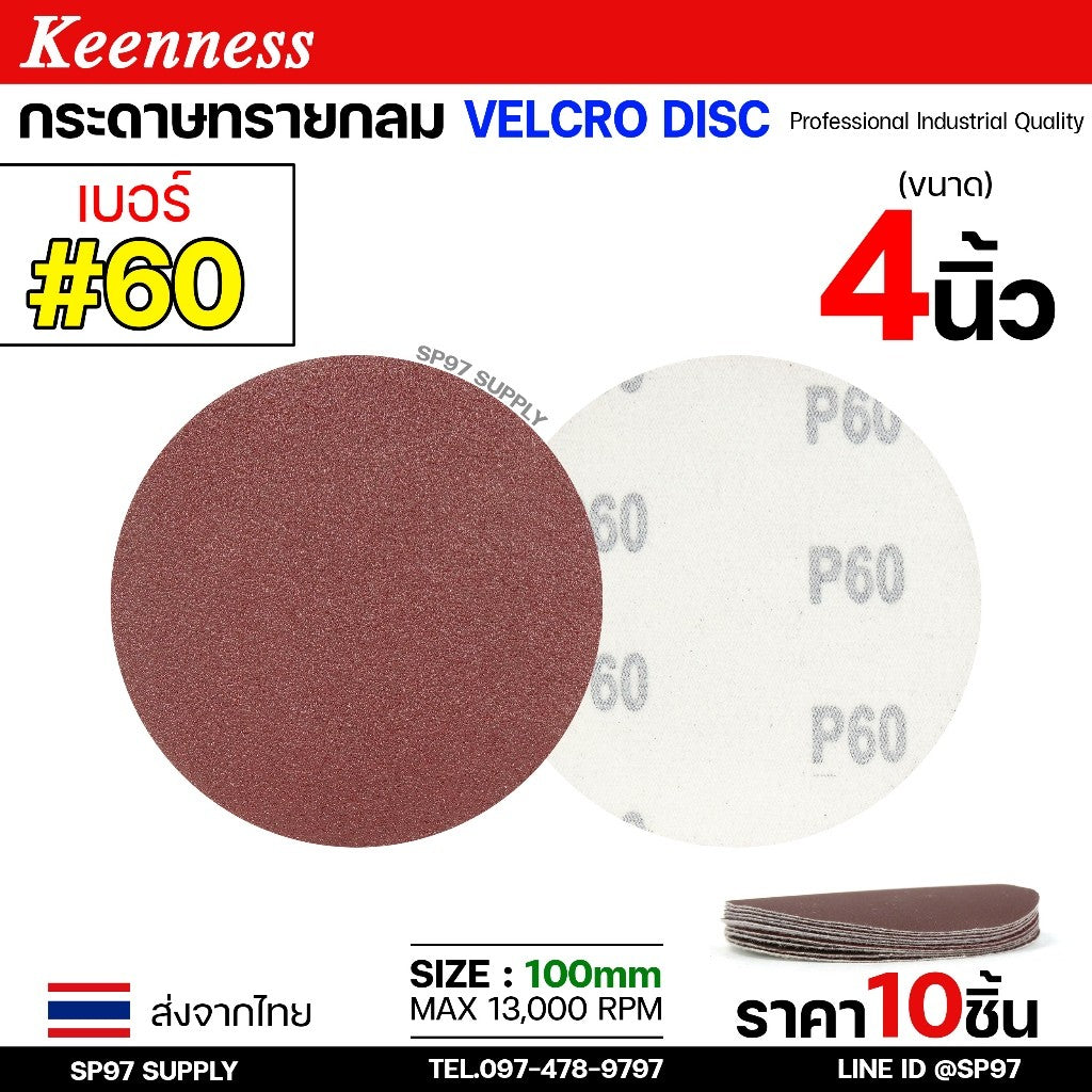 Keenness กระดาษทรายกลม 4-5-7 นิ้ว ( แพค 10 ใบ ) กระดาษทรายแปะ กระดาษทรายกลมหลังสักหลาด กระดาษทรายกลมหลังขน