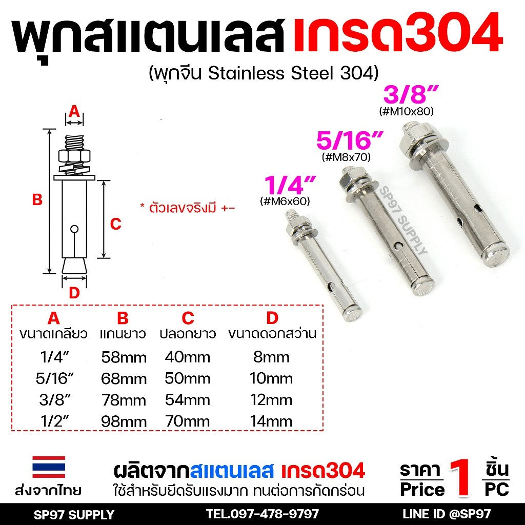 พุกสแตนเลส เกรด304 พุ๊ก(C)หัวน๊อต ตัวเมีย แหวนอีแปะ+สปริง M6,M8,M10,M12 / Sleeve Expansion Anchor Bolt with Nut