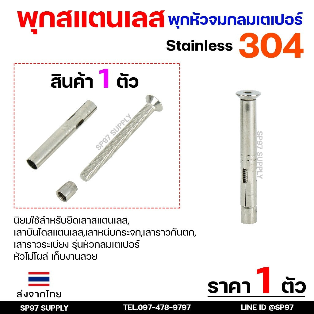 พุกกลม พุกหัวจม พุกสแตนเลส (หัวจมกลมเตเปอร์) เกรด304 ขนาด M8x80mm. สำหรับยึดเสาหนีบกระจก ราวกันกระจก เสา (ราคา1ตัว)