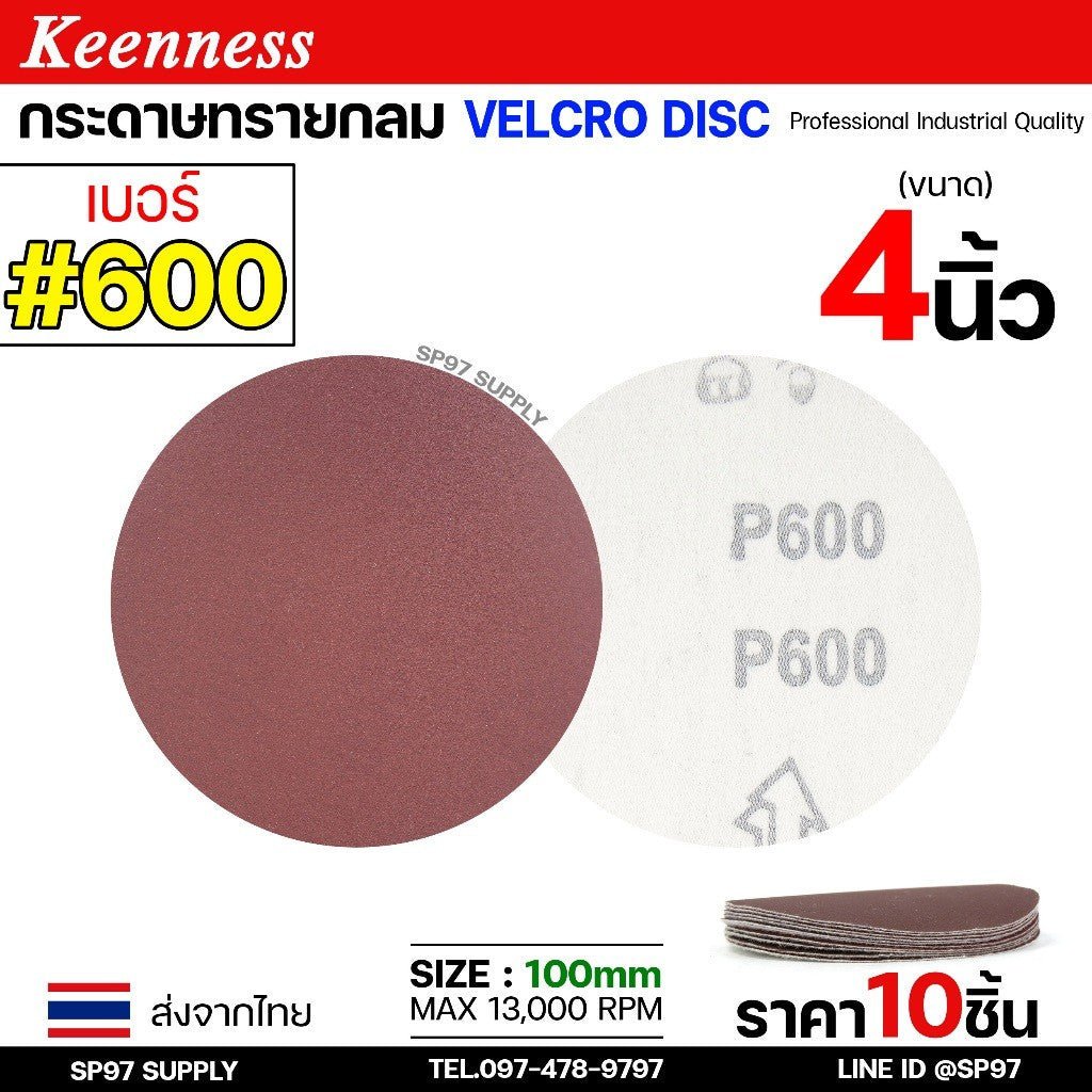 Keenness กระดาษทรายกลม 4-5-7 นิ้ว ( แพค 10 ใบ ) กระดาษทรายแปะ กระดาษทรายกลมหลังสักหลาด กระดาษทรายกลมหลังขน