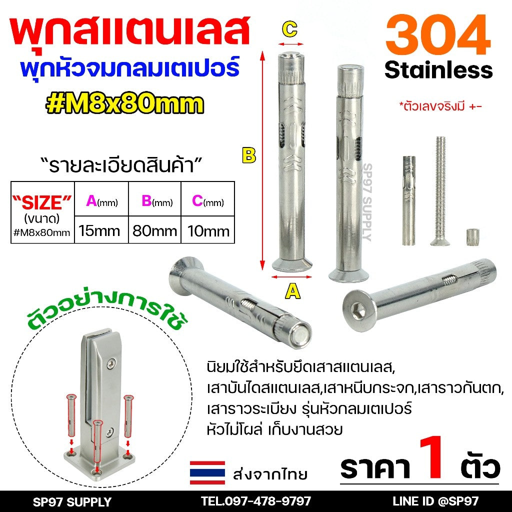 พุกกลม พุกหัวจม พุกสแตนเลส (หัวจมกลมเตเปอร์) เกรด304 ขนาด M8x80mm. สำหรับยึดเสาหนีบกระจก ราวกันกระจก เสา (ราคา1ตัว)