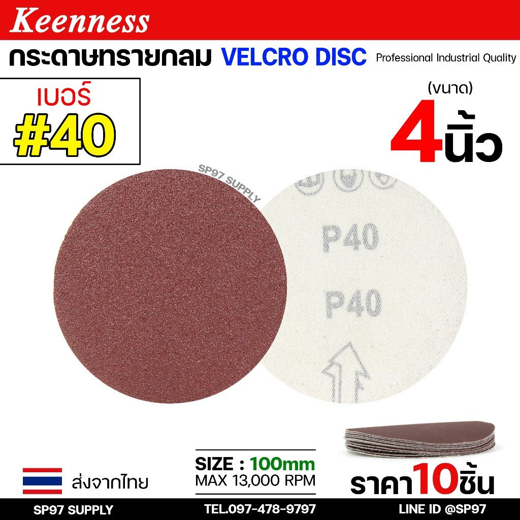 Keenness กระดาษทรายกลม 4-5-7 นิ้ว ( แพค 10 ใบ ) กระดาษทรายแปะ กระดาษทรายกลมหลังสักหลาด กระดาษทรายกลมหลังขน