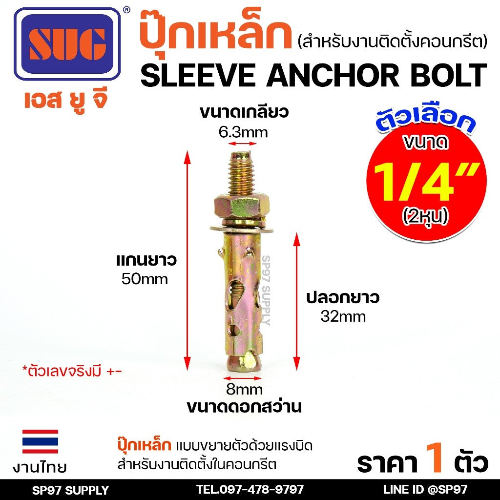 SUG พุกเหล็ก ชุบรุ้ง หกเหลี่ยมมีเขี้ยว ขนาด 3/16", 1/4", 5/16", 3/8",1/2" และ 5/8" พุ๊ก ปุ๊ก Sleeve Anchor Bolt-ราคา1ตัว