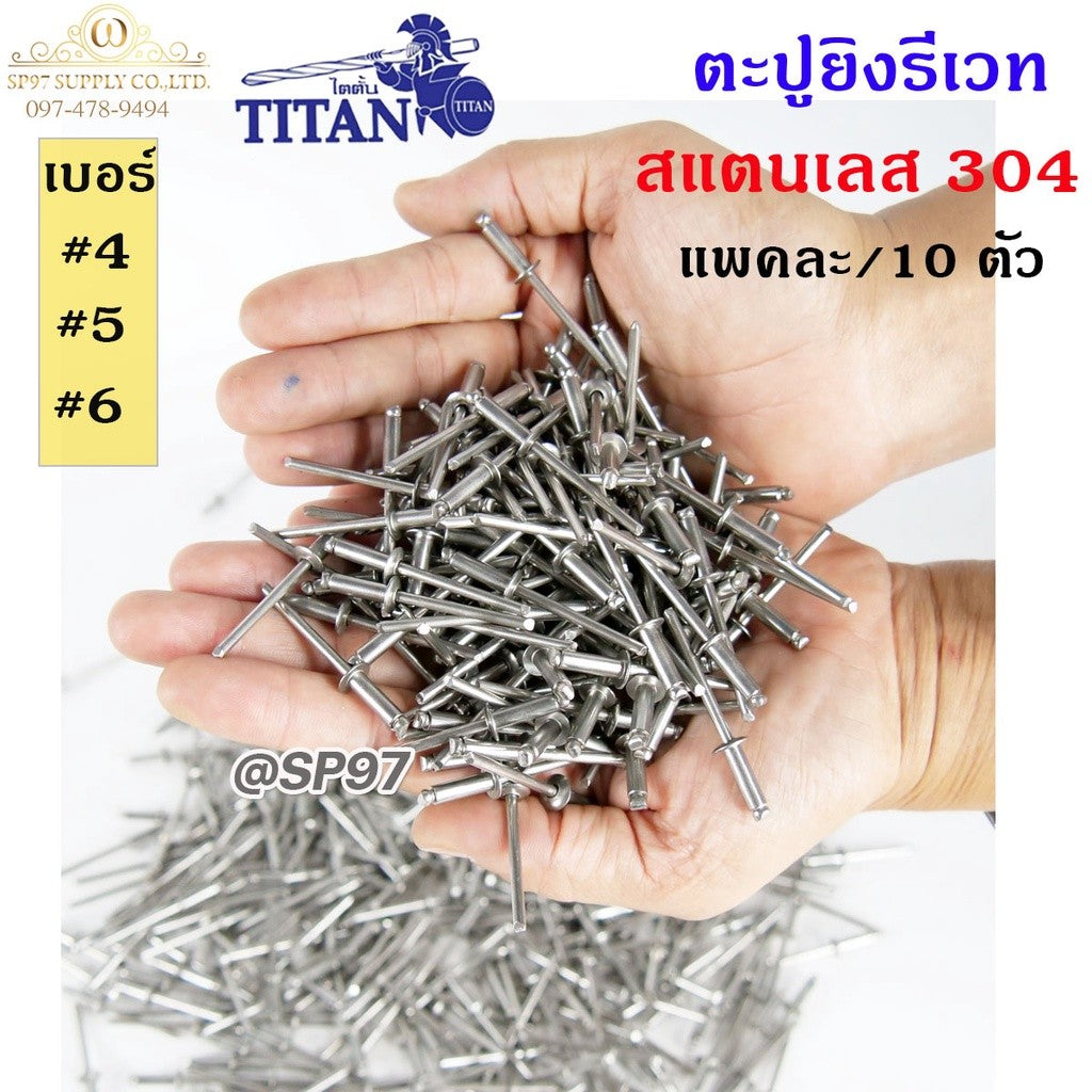 Titan ลูกรีเวท หมุดย้ำ ตะปู รีเวท สแตนเลสเกรด 304 เบอร์ #4-2 (แพค10ตัว)