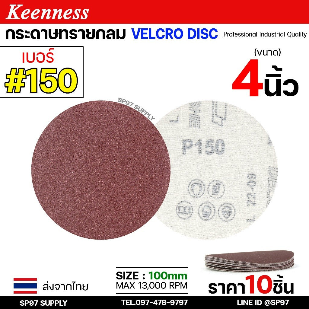 Keenness กระดาษทรายกลม 4-5-7 นิ้ว ( แพค 10 ใบ ) กระดาษทรายแปะ กระดาษทรายกลมหลังสักหลาด กระดาษทรายกลมหลังขน