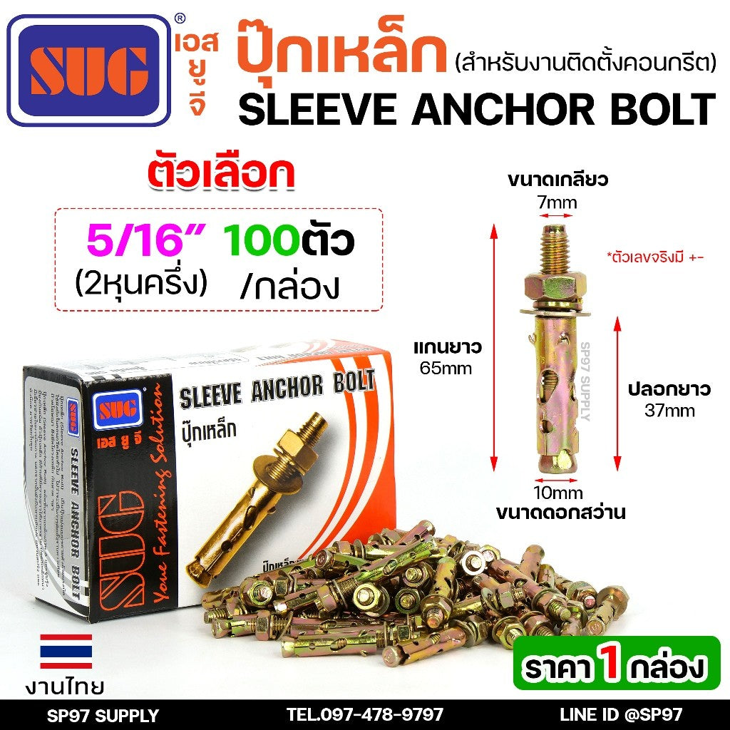 (ยกกล่อง)SUG พุกเหล็ก ชุบรุ้ง หกเหลี่ยมมีเขี้ยว ขนาด 3/16", 1/4", 5/16", 3/8",1/2" และ 5/8" พุ๊ก ปุ๊ก Sleeve Anchor Bolt