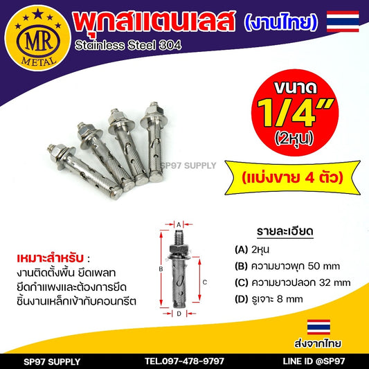 (แบ่งขาย4ตัว) ขนาด M6 หรือ 1/4" (2 หุน) MR Metal พุกสแตนเลส พุกไทย เกรด304 ดี ไม่เป็นสนิม