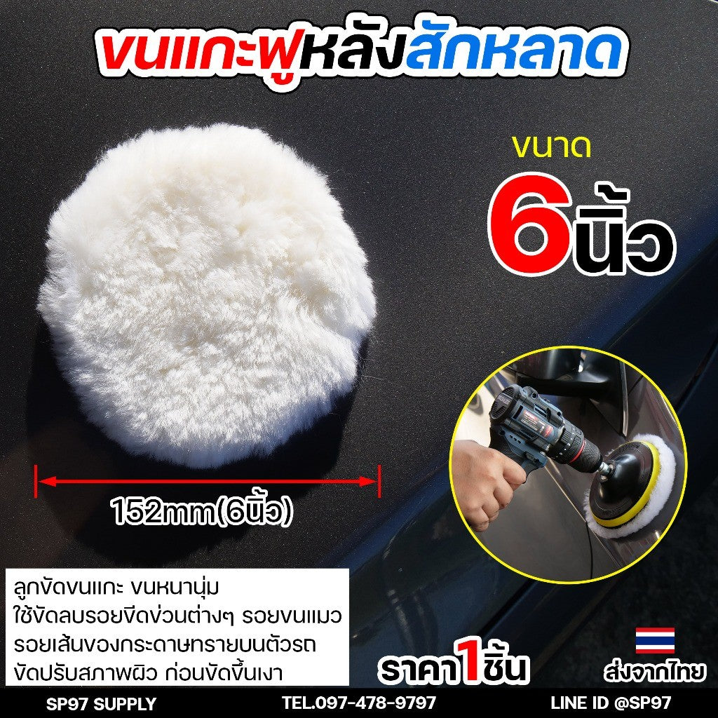 ขนแกะฟู (หลังสักหลาด) ขัดขนแกะ ลูกขนแกะ ขนาด 4นิ้ว 5นิ้ว 6นิ้ว 7นิ้ว ผ้าขัดเงารถขนสัตว์ บัฟเฟอร์ขนสัตว์ (1ชิ้น)