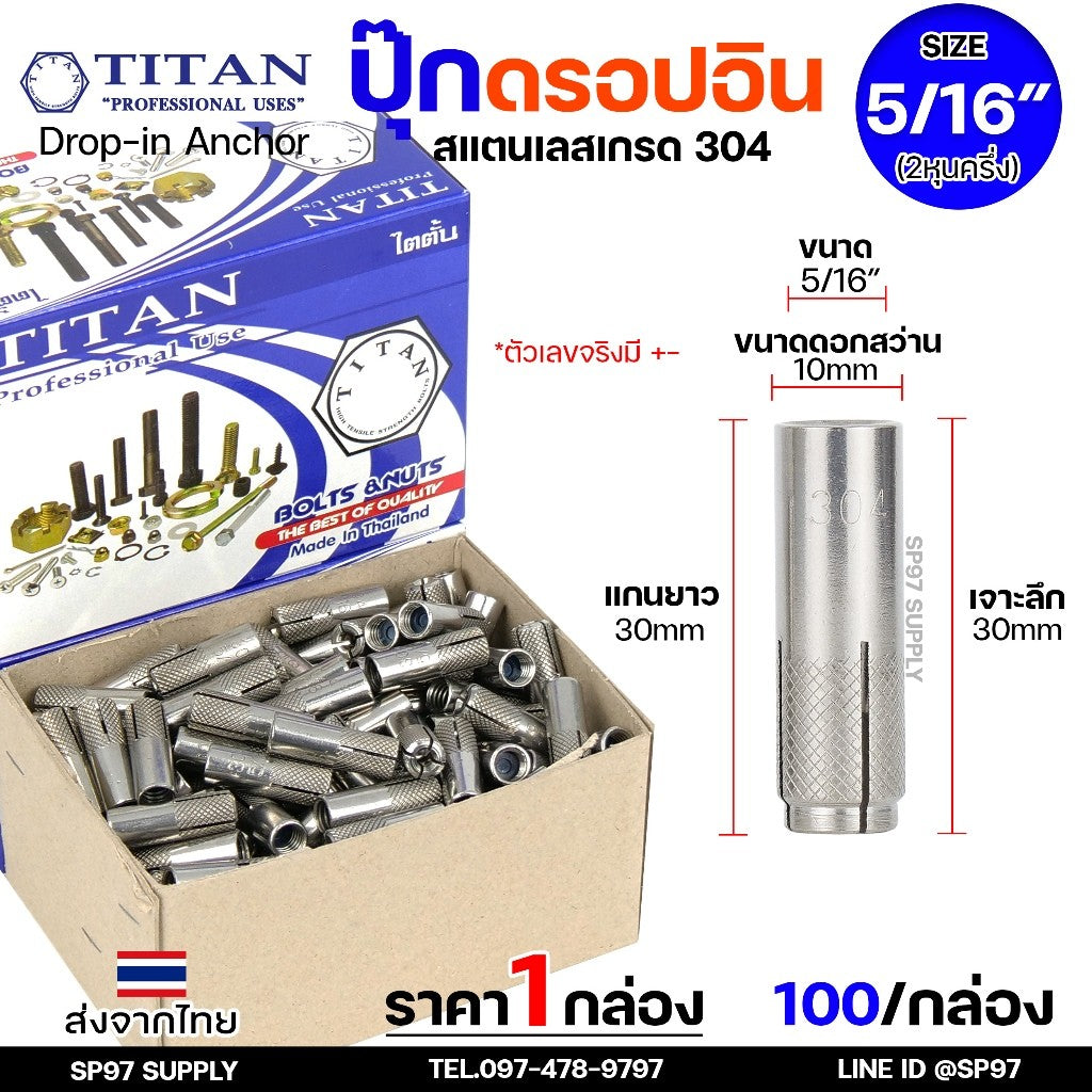 (ยกกล่อง) พุกสแตนเลส พุ๊กดร็อปอิน (งานไทย) สแตนเลส 304 ดรอปอิน ขนาด 1/4 ,5/16, 3/8, 1/2 นิ้ว Drop In Anchor Stainless
