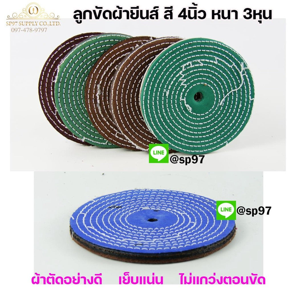 ลูกขัด ลูกผ้า ผ้าสี ผ้ายีนส์ ขัดเงา ขัดสแตนเลส ขัดวัสดุอื่นๆ ขนาด กว้าง 4นิ้ว หนา 3หุน (แพค25ใบ)