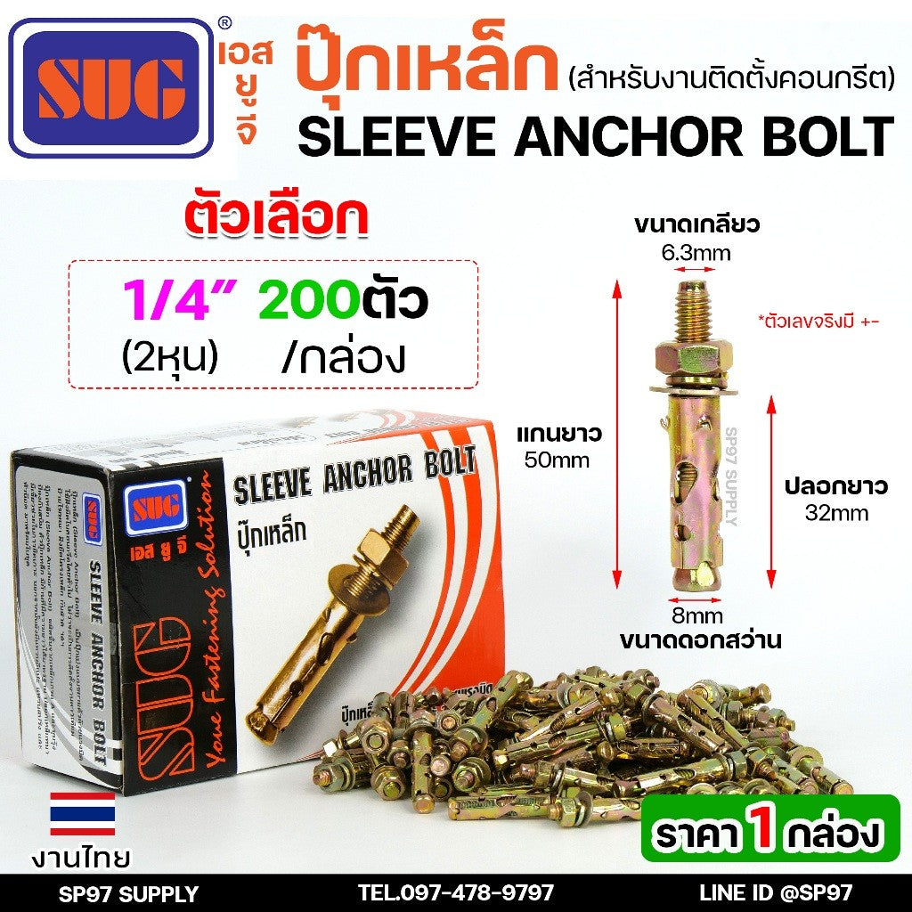(ยกกล่อง)SUG พุกเหล็ก ชุบรุ้ง หกเหลี่ยมมีเขี้ยว ขนาด 3/16", 1/4", 5/16", 3/8",1/2" และ 5/8" พุ๊ก ปุ๊ก Sleeve Anchor Bolt