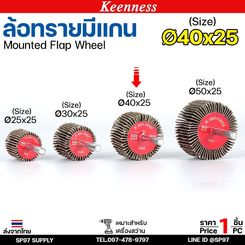 Keenness ล้อทราย 40x25 มีแกน 6 มิล กระดาษทรายมีแกน ลูกขัดกระดาษทราย กระดาษทราย ล้อทราย ลูกขัดล้อทราย (ราคา1ชิ้น)