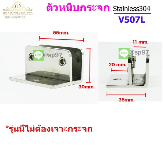 ตัวหนีบกระจก ตัวหนีบสแตนเลส สำหรับห้องน้ำ สำหรับบานกระจก สแตนเลส รหัส507L