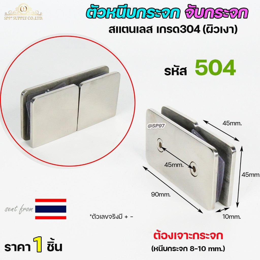 ตัวหนีบกระจก ตัวจับกระจก สแตนเลส เกรด304 รหัส504 (180 องศา) ราคา 1 ตัว