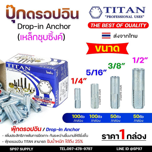 (ยกกล่อง) TITAN พุ๊กดรอปอิน (ดรอปอินเหล็ก) พุกฝัง พุกดรอปอิน พุกDI 1/4 5/16 3/8 1/2 ปุ๊กเหล็ก ปุ๊ก Drop In
