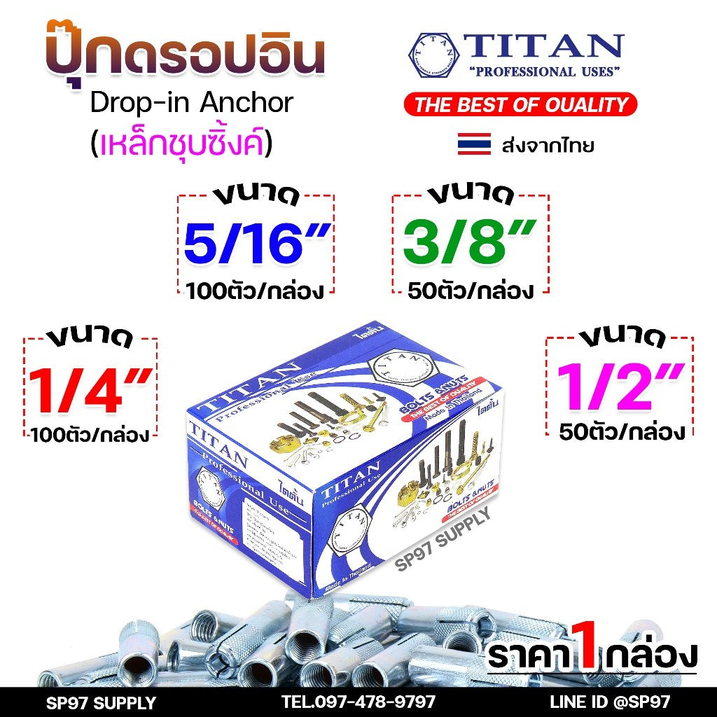 (ยกกล่อง) TITAN พุ๊กดรอปอิน (ดรอปอินเหล็ก) พุกฝัง พุกดรอปอิน พุกDI 1/4 5/16 3/8 1/2 ปุ๊กเหล็ก ปุ๊ก Drop In