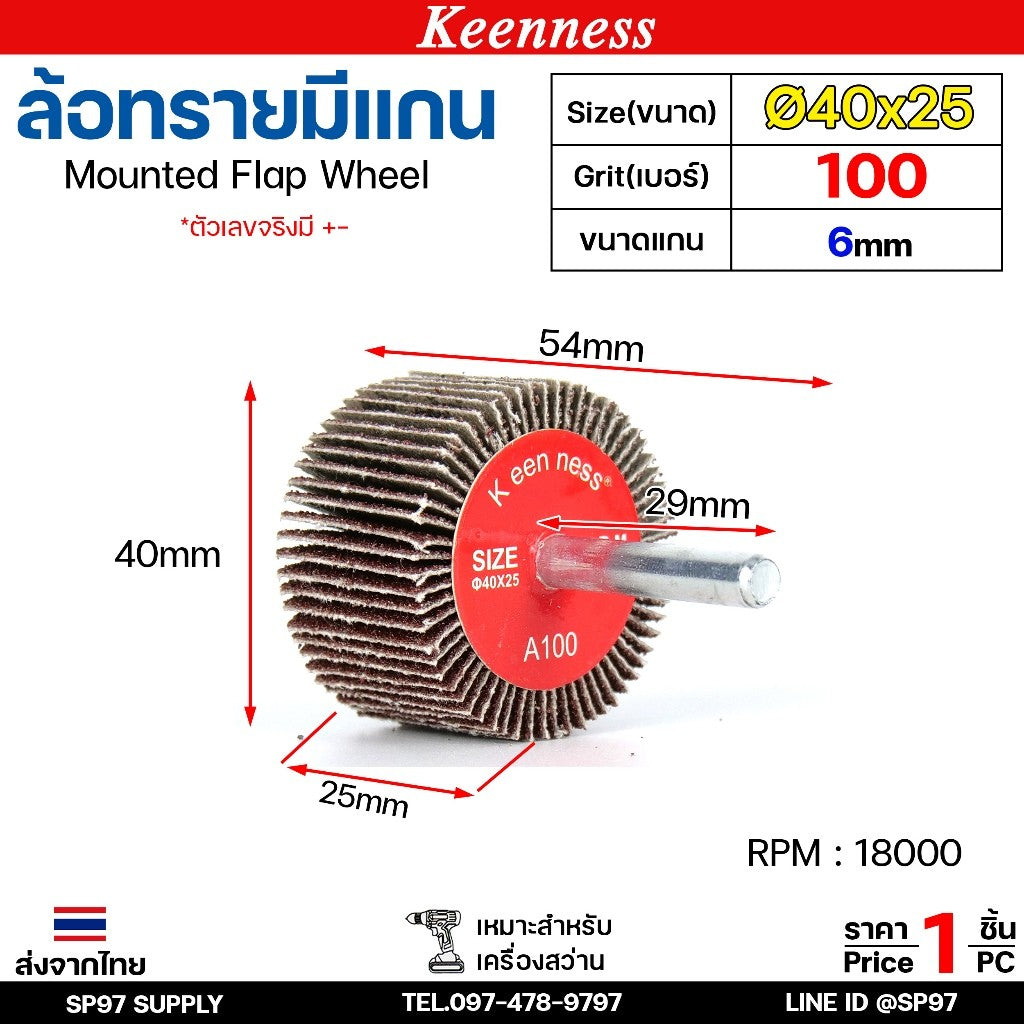 Keenness ล้อทราย 40x25 มีแกน 6 มิล กระดาษทรายมีแกน ลูกขัดกระดาษทราย กระดาษทราย ล้อทราย ลูกขัดล้อทราย (ราคา1ชิ้น)