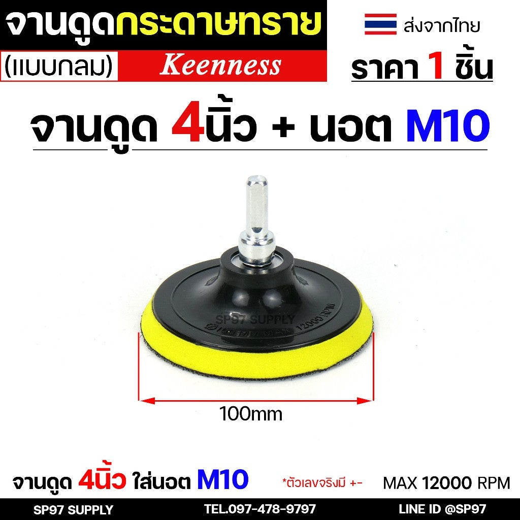 Keenness กระดาษทรายกลม 4-5-7 นิ้ว ( แพค 10 ใบ ) กระดาษทรายแปะ กระดาษทรายกลมหลังสักหลาด กระดาษทรายกลมหลังขน