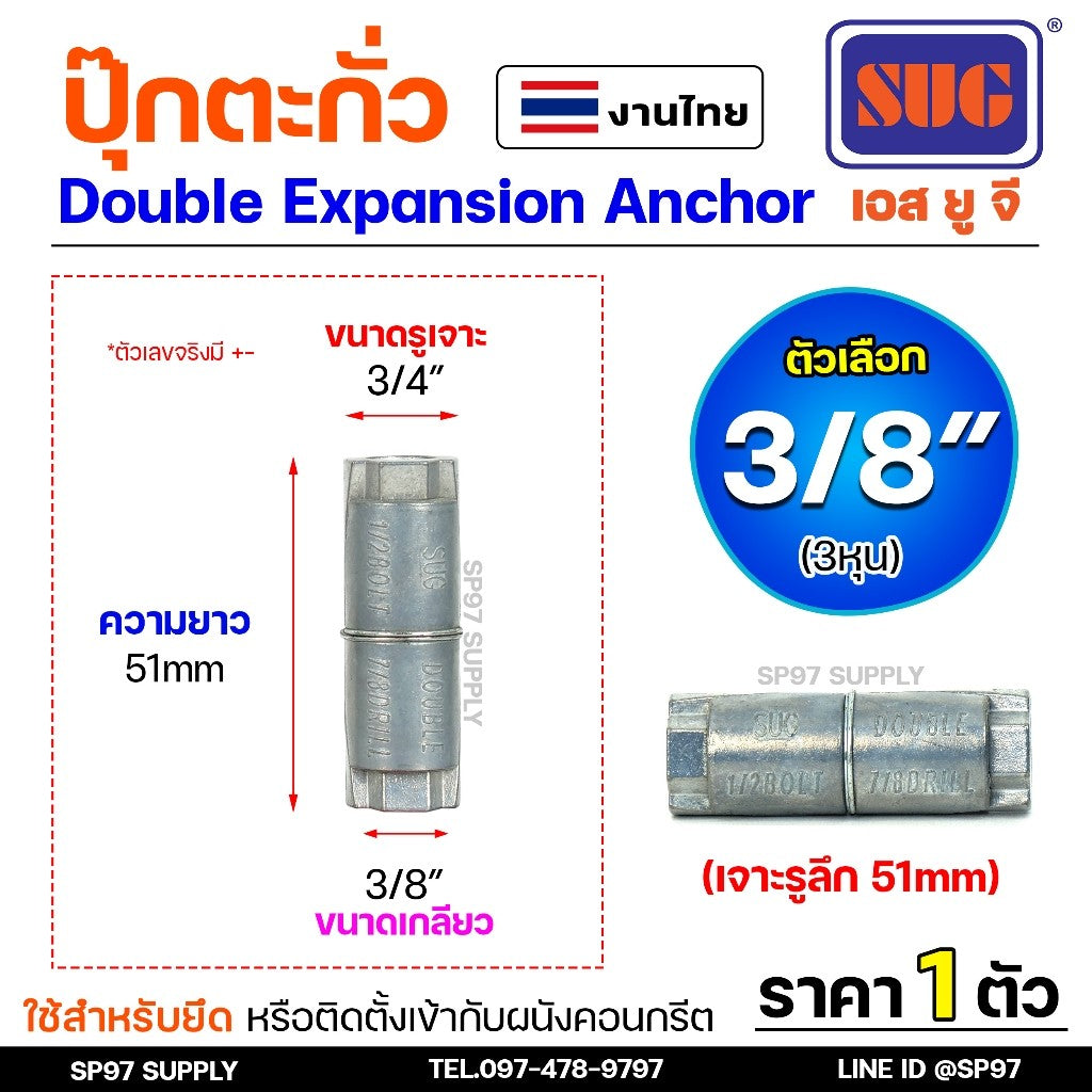 SUG พุกตะกั่ว ขนาด 1/4", 5/16", 3/8" และ 1/2" Double Expansion Anchor พุ๊ก ปุ๊ก พุกฝังคอนกรีตที่ใช้กับงานหนัก