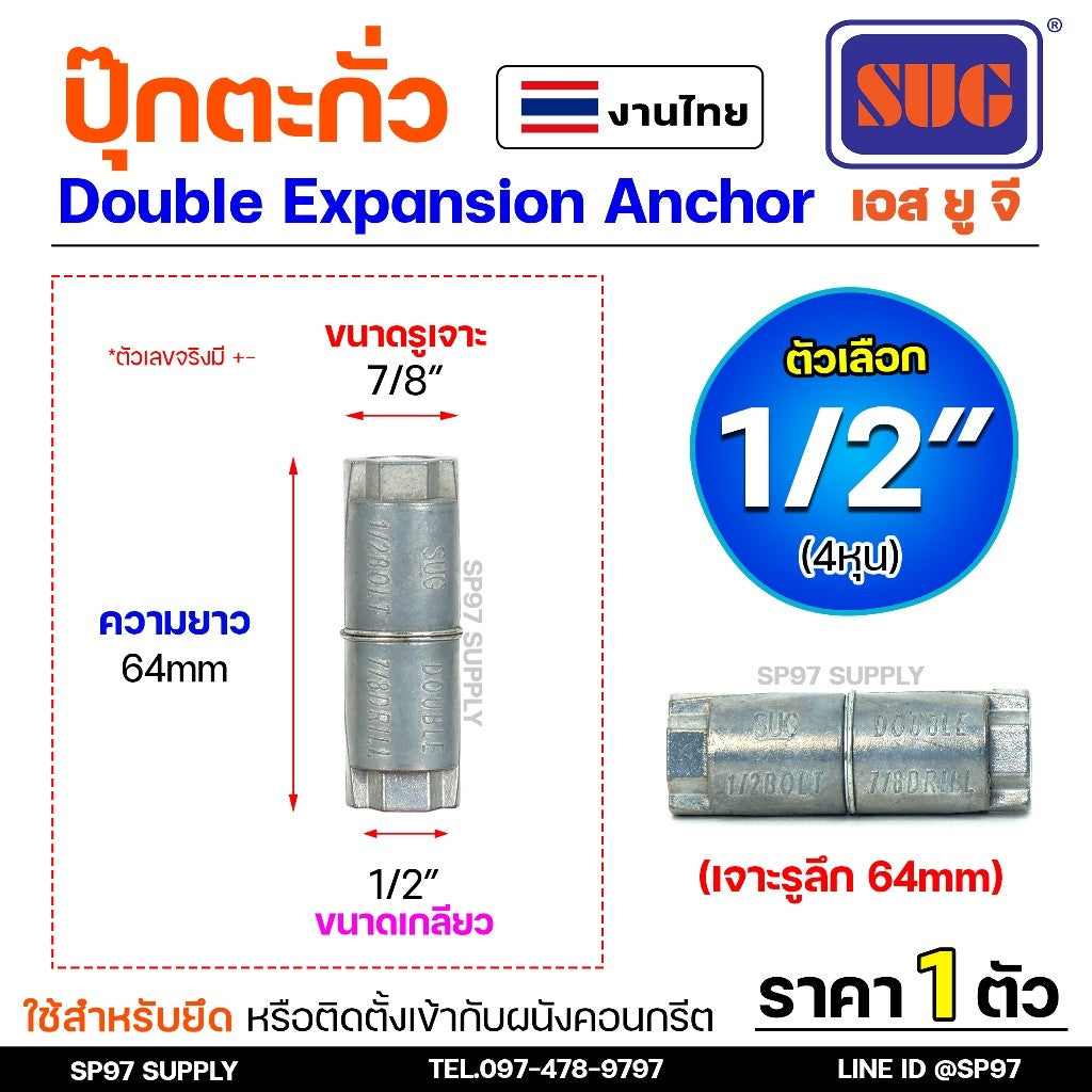 SUG พุกตะกั่ว ขนาด 1/4", 5/16", 3/8" และ 1/2" Double Expansion Anchor พุ๊ก ปุ๊ก พุกฝังคอนกรีตที่ใช้กับงานหนัก
