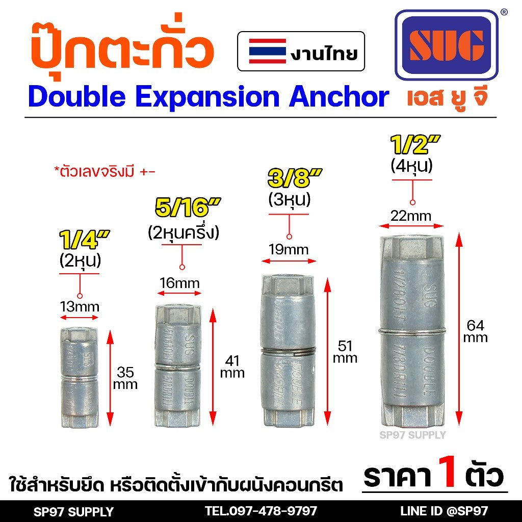 SUG พุกตะกั่ว ขนาด 1/4", 5/16", 3/8" และ 1/2" Double Expansion Anchor พุ๊ก ปุ๊ก พุกฝังคอนกรีตที่ใช้กับงานหนัก