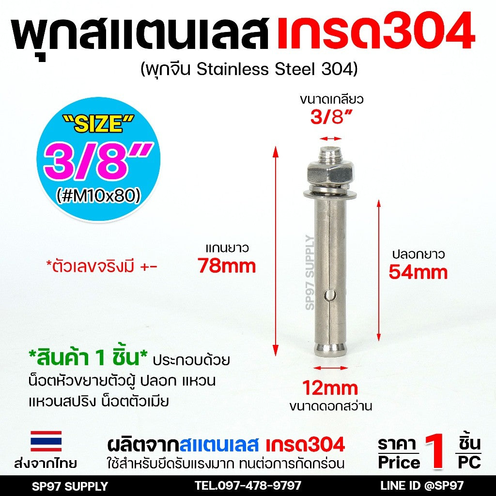 พุกสแตนเลส เกรด304 พุ๊ก(C)หัวน๊อต ตัวเมีย แหวนอีแปะ+สปริง M6,M8,M10,M12 / Sleeve Expansion Anchor Bolt with Nut