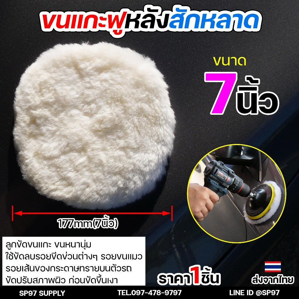 ขนแกะฟู (หลังสักหลาด) ขัดขนแกะ ลูกขนแกะ ขนาด 4นิ้ว 5นิ้ว 6นิ้ว 7นิ้ว ผ้าขัดเงารถขนสัตว์ บัฟเฟอร์ขนสัตว์ (1ชิ้น)