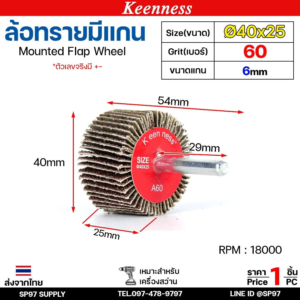 Keenness ล้อทราย 40x25 มีแกน 6 มิล กระดาษทรายมีแกน ลูกขัดกระดาษทราย กระดาษทราย ล้อทราย ลูกขัดล้อทราย (ราคา1ชิ้น)
