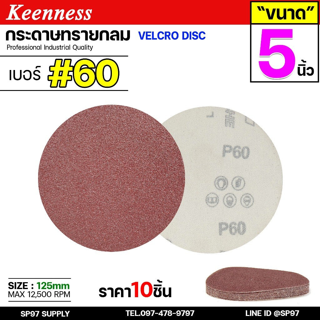 Keenness กระดาษทรายกลม 4-5-7 นิ้ว ( แพค 10 ใบ ) กระดาษทรายแปะ กระดาษทรายกลมหลังสักหลาด กระดาษทรายกลมหลังขน