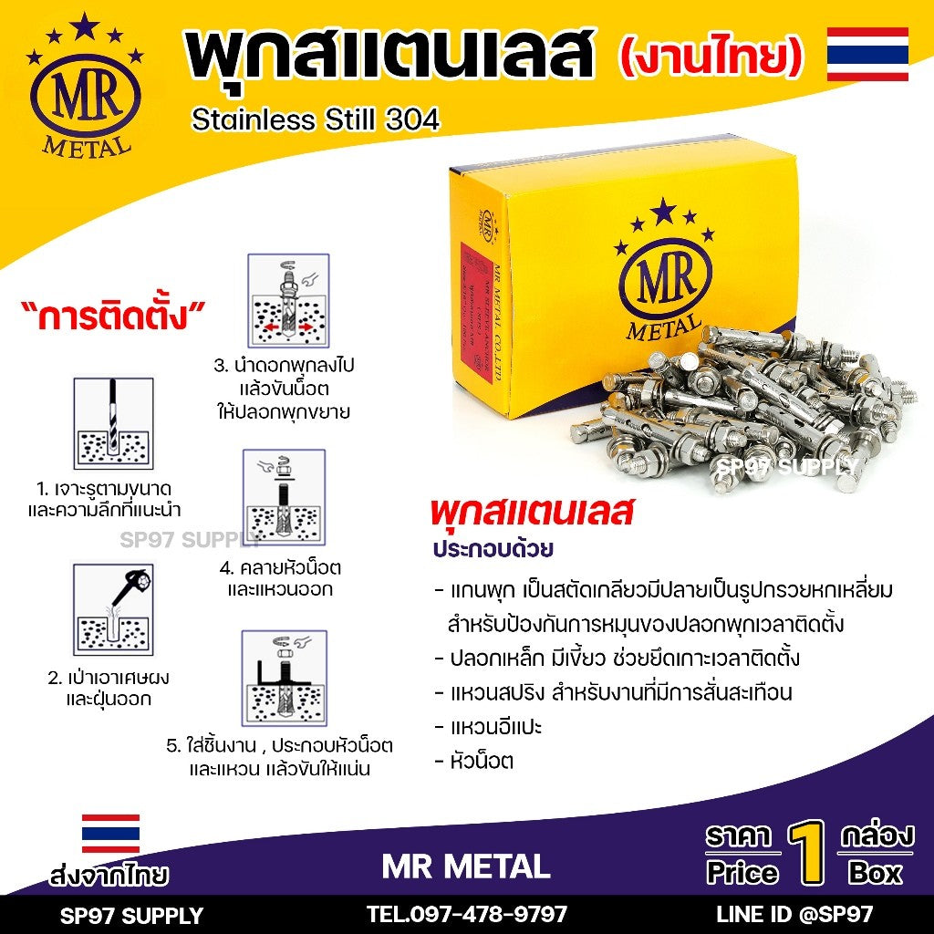 (ยกกล่อง) MR METAL พุกสแตนเลส (งานไทย) พุก เกรด304 มีขนาด 1/4 ,5/16 ,3/8, 1/2 นิ้ว คือ 2หุน / 2.5หุน / 3หุน /4 หุน
