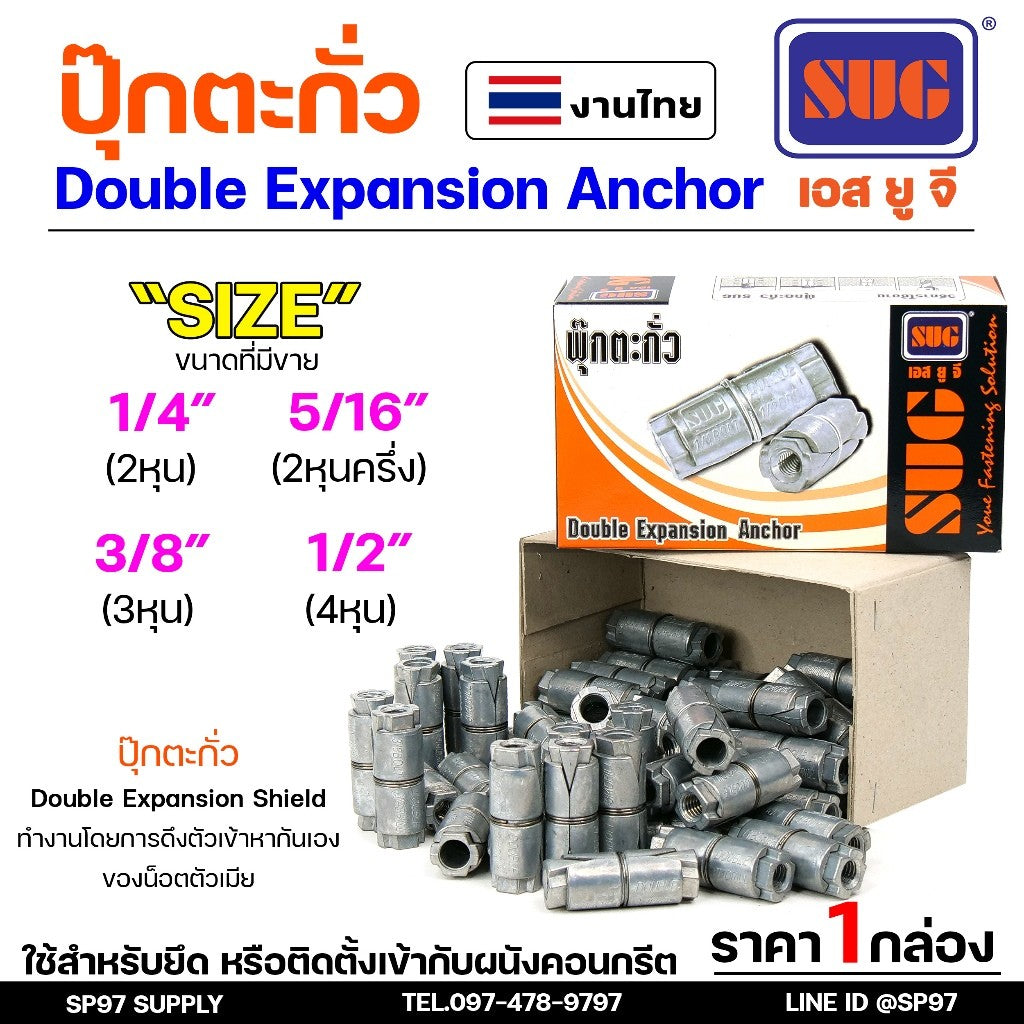 (ราคายกกล่อง) SUG พุกตะกั่ว ขนาด 1/4", 5/16", 3/8" และ 1/2" Double Expansion Anchor พุ๊ก ปุ๊ก พุกฝังคอนกรีตใช้กับงานหนัก