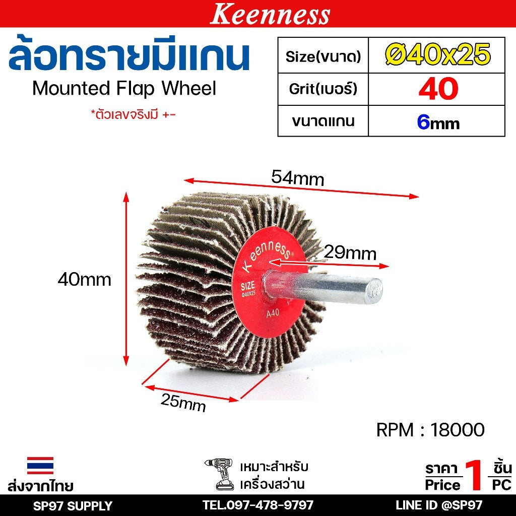 Keenness ล้อทราย 40x25 มีแกน 6 มิล กระดาษทรายมีแกน ลูกขัดกระดาษทราย กระดาษทราย ล้อทราย ลูกขัดล้อทราย (ราคา1ชิ้น)