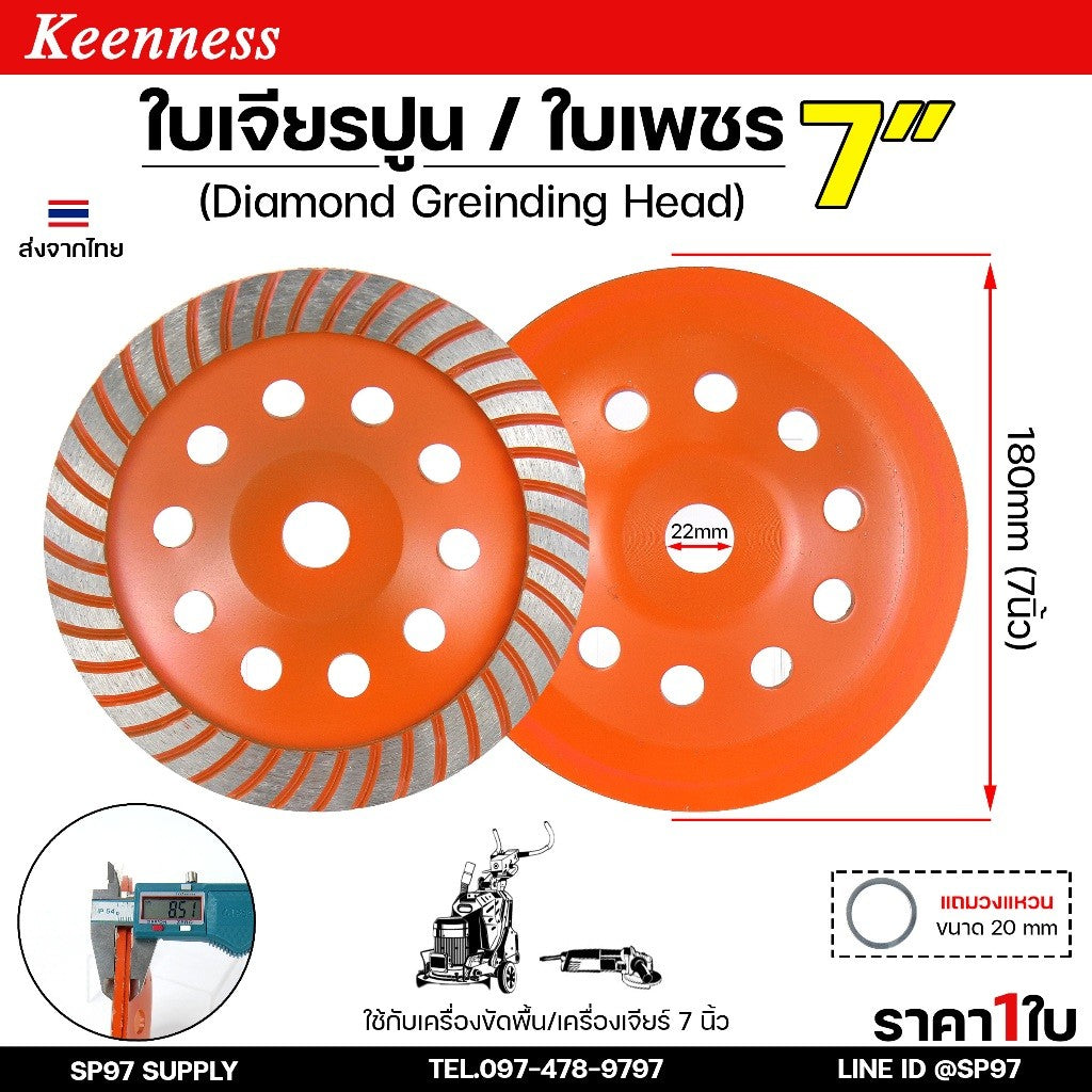 Keenness ใบเจียรปูน ใบเพชร 7 นิ้ว 40ฟัน (Diamond Grinding Head) สำหรับขัดพื้น ขัดปูน เจียรบัว (ราคา 1 ใบ)