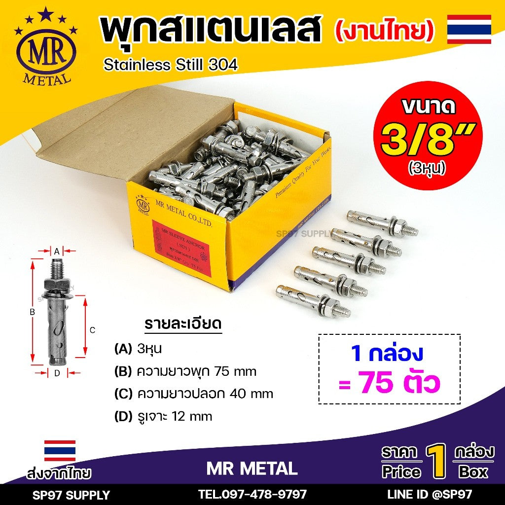 (ยกกล่อง) MR METAL พุกสแตนเลส (งานไทย) พุก เกรด304 มีขนาด 1/4 ,5/16 ,3/8, 1/2 นิ้ว คือ 2หุน / 2.5หุน / 3หุน /4 หุน