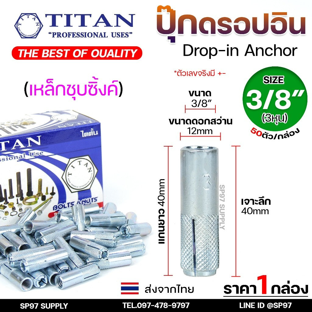 (ยกกล่อง) TITAN พุ๊กดรอปอิน (ดรอปอินเหล็ก) พุกฝัง พุกดรอปอิน พุกDI 1/4 5/16 3/8 1/2 ปุ๊กเหล็ก ปุ๊ก Drop In