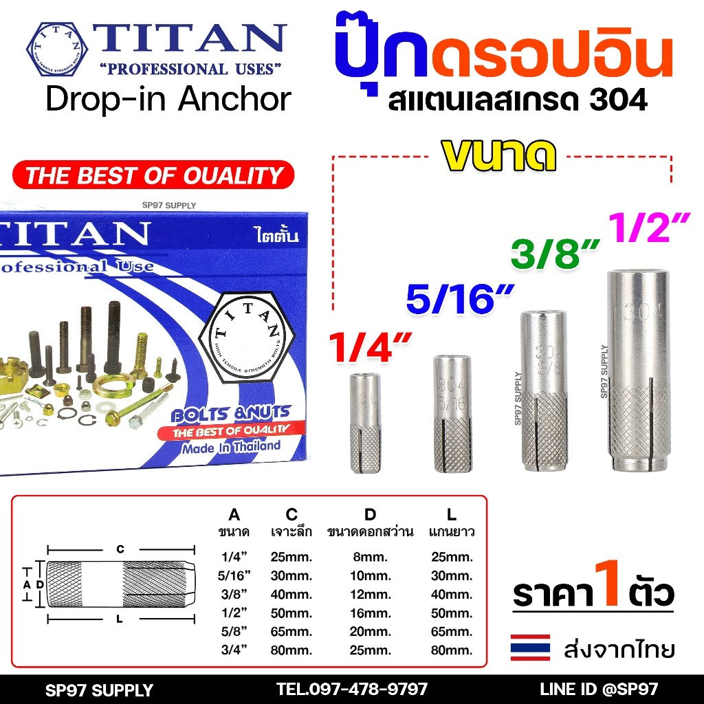 พุกสแตนเลส พุ๊กดร็อปอิน (งานไทย) สแตนเลส 304 ดรอปอิน ขนาด 1/4 ,5/16, 3/8, 1/2 นิ้ว Drop In Anchor Stainless (ราคา1ตัว)
