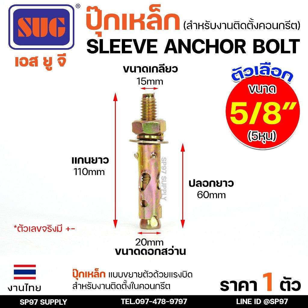 SUG พุกเหล็ก ชุบรุ้ง หกเหลี่ยมมีเขี้ยว ขนาด 5/8 นิ้ว (5หุน) พุ๊ก ปุ๊ก Sleeve Anchor Bolt-ราคา 1 ตัว