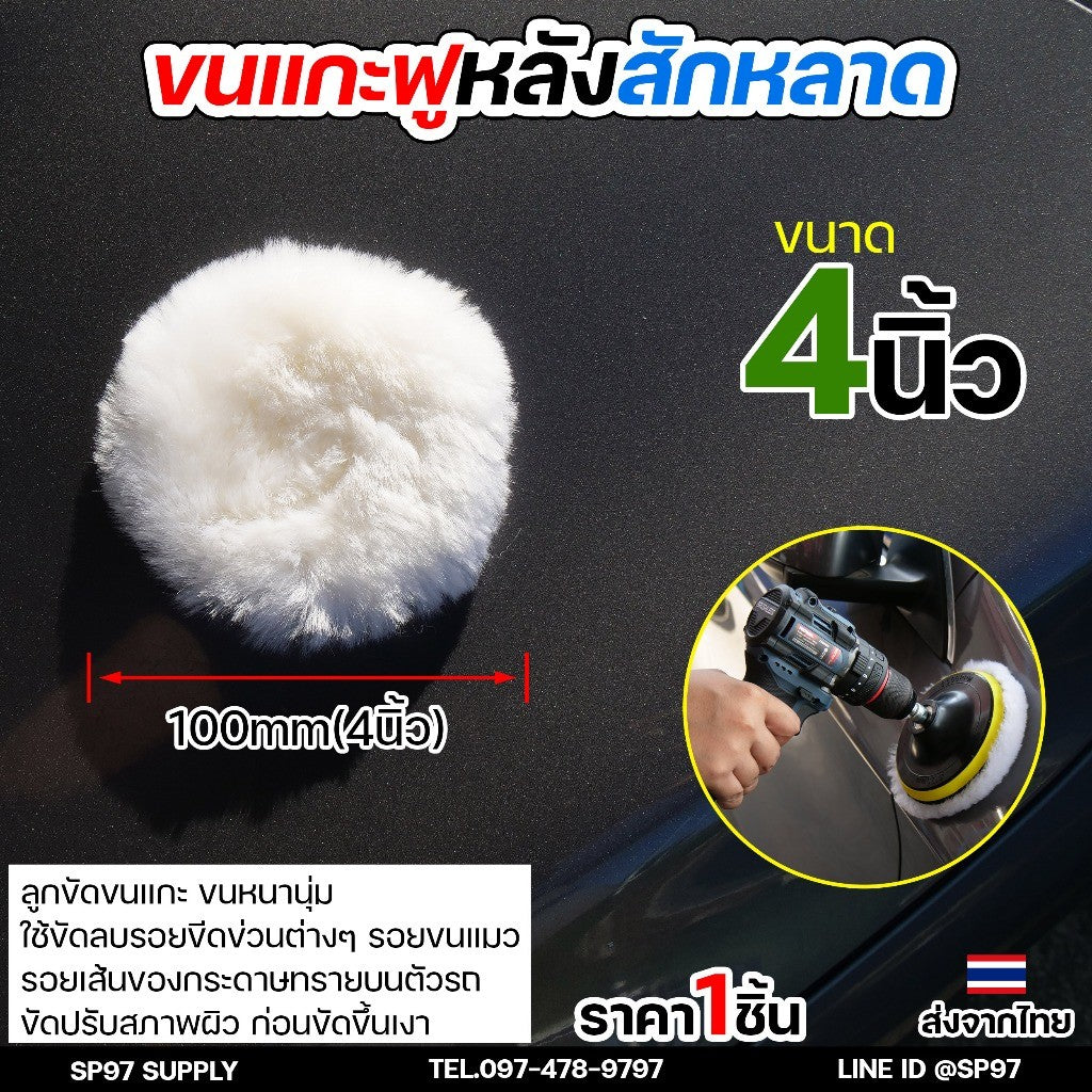 ขนแกะฟู (หลังสักหลาด) ขัดขนแกะ ลูกขนแกะ ขนาด 4นิ้ว 5นิ้ว 6นิ้ว 7นิ้ว ผ้าขัดเงารถขนสัตว์ บัฟเฟอร์ขนสัตว์ (1ชิ้น)
