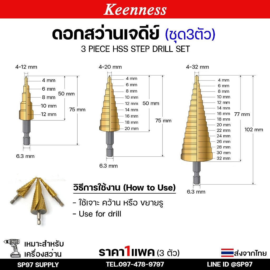 (ชุด3ตัว) Keenness ดอกสว่าน ทรงเจดีย์ HSS แกนจับ 6 มิล สว่าน สเตบ แบบ ไฮสปีด เคลือบไทเทเนียมสีทอง เจาะเหล็ก สแตนเลส