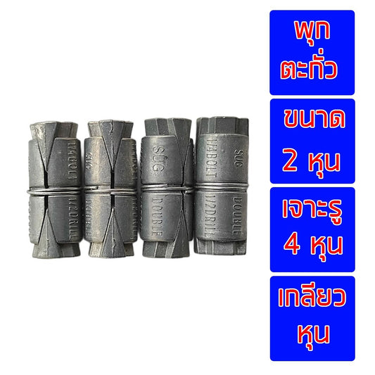 พุกตะกั่ว 1/4 (2 หุน) แพค 4 ตัว