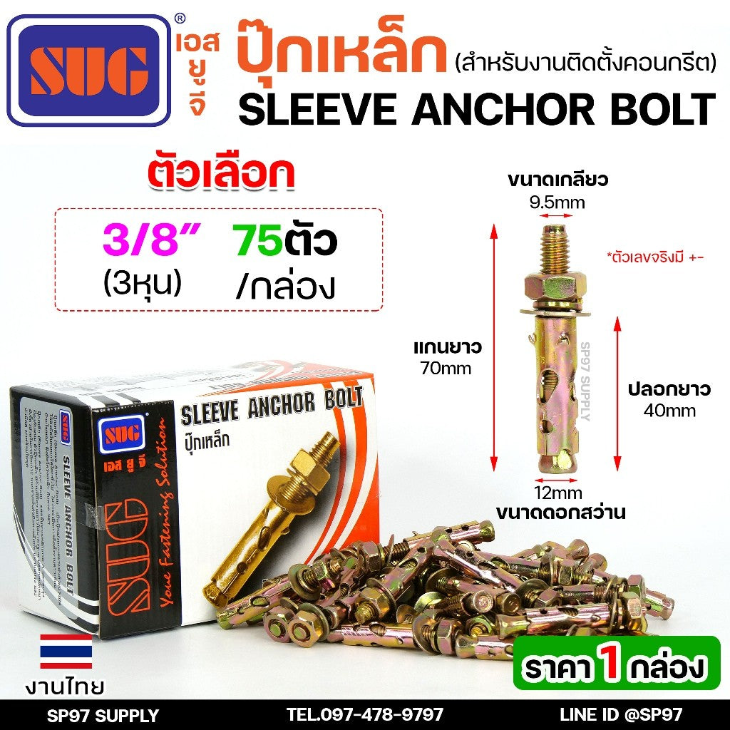 (ยกกล่อง)SUG พุกเหล็ก ชุบรุ้ง หกเหลี่ยมมีเขี้ยว ขนาด 3/16", 1/4", 5/16", 3/8",1/2" และ 5/8" พุ๊ก ปุ๊ก Sleeve Anchor Bolt